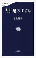 天邪鬼のすすめ