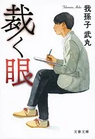 裁く眼
