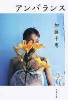 アンバランス