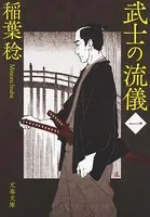 武士の流儀