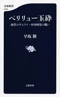 ペリリュー玉砕 南洋のサムライ・中川州男の戦い