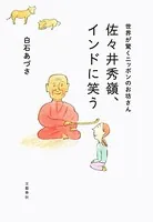 世界が驚くニッポンのお坊さん 佐々井秀嶺、インドに笑う