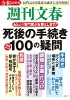 令和最新版 週刊文春 死後の手続き100の疑問