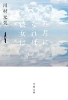 四月になれば彼女は
