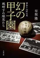 昭和十七年の夏 幻の甲子園 戦時下の球児たち