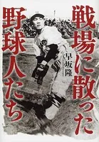 戦場に散った野球人たち