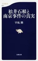 松井石根と南京事件の真実