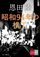 昭和94年の横丁【文春e-Books】