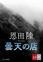 曇天の店【文春e-Books】