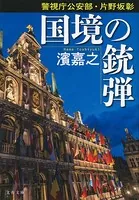 警視庁公安部・片野坂彰シリーズ