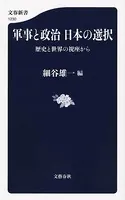 軍事と政治 日本の選択 歴史と世界の視座から
