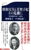 「田島道治日記」を読む 昭和天皇と美智子妃 その危機に