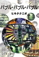 バブル・バブル・バブル