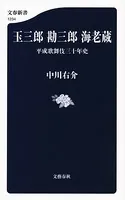 玉三郎 勘三郎 海老蔵 平成歌舞伎三十年史
