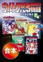 合本 ウルトラ兄弟物語
