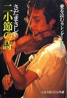 二小節の詩 愛を読むカレンダー365