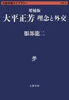 増補版 大平正芳 理念と外交