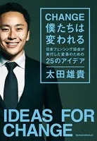 CHANGE 僕たちは変われる 〜日本フェンシング協会が実行した変革のための25のアイデア〜