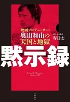 黙示録 映画プロデューサー・奥山和由の天国と地獄