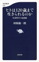 ヒトは120歳まで生きられるのか 生命科学の最前線