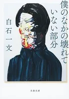 僕のなかの壊れていない部分