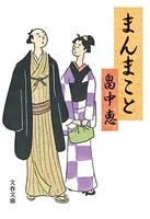 まんまこと