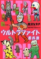 ウルトラファイト番外地