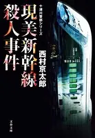 現美新幹線殺人事件 十津川警部シリーズ