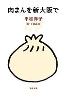 肉まんを新大阪で