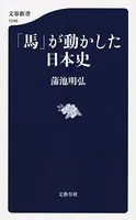 「馬」が動かした日本史