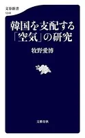 韓国を支配する「空気」の研究
