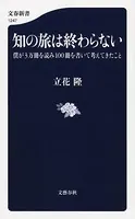 知の旅は終わらない 僕が3万冊を読み100冊を書いて考えてきたこと