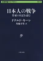 日本人の戦争 作家の日記を読む