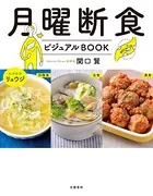 月曜断食ビジュアルBOOK