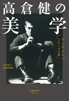 高倉健の美学 今に生きる201の言葉