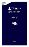 木戸幸一 内大臣の太平洋戦争