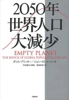 2050年 世界人口大減少