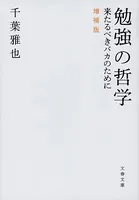 勉強の哲学 来たるべきバカのために 増補版