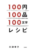 100円100品100文字レシピ