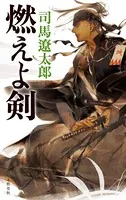 燃えよ剣 合本版