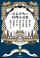 注文の多い料理小説集