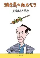 焼き鳥の丸かじり