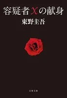 容疑者Xの献身