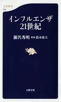 インフルエンザ21世紀