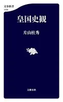 皇国史観