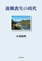 故郷喪失の時代