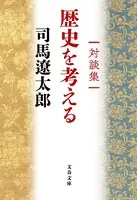 対談集 歴史を考える