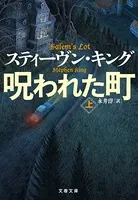 呪われた町