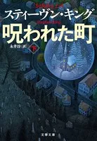 呪われた町