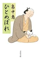 ひとめぼれ（文庫）